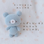 そーだくまくん　編みぐるみラトル