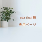 marikoi様専用ページ