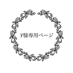 y様専用ページ