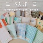 送料無料【SALE】保冷剤ポケット付きランチベルト