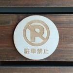 木製サインプレート 丸型 メッセージプレート ドアプレート 駐車禁止
