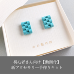 【動画付キット】母の日ギフトにも。ペーパークイリングで手作り紙アクセサリー「四角いブルーピアス(イヤリング)」