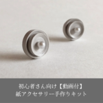 【動画付キット】ペーパークイリングで手作り紙アクセサリー「大人グレー丸ピアス(イヤリング)」