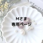 Mさま専用
