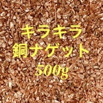 キラキラ銅ナゲット Copper 純銅 純度99.9%