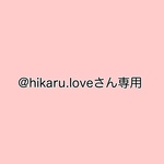 @hikaru.loveさん専用