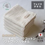 フルオーガニックコットンのフェイスタオル《34×80㎝》