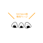 tori-tya-n様 専用ページ