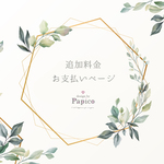 追加料金　ご注文ページ