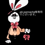 aki-pannacha様専用