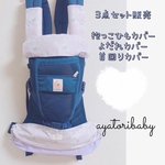 抱っこ紐カバー&よだれカバー&首回りカバー3点セット【エルゴ】