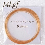 人気　高品質　14kgf 0.4mm  ハーフハードワイヤー　5m
