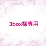 3box様専用
