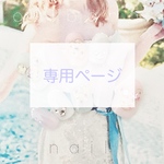 専用ページ