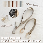 ［2点でお得♫］マグホルダー&シューズクリップ