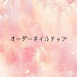 オーダーネイルチップ
