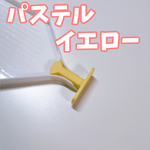 ストッパー（MOSFA用）4個セット《パステルイエロー》【ダイヤモンドアート市販トレイ用オプションパーツ】
