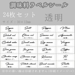 調味料 スパイス キッチンラベルシール 耐水！透明