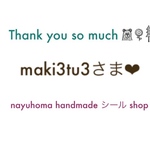 maki3tu3さま♡  ご確認下さいませ。。