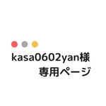  kasa0602yan様　専用ページ