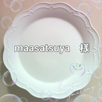 maasatsuya　様　　専用注文ページ