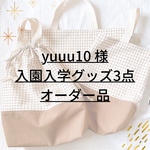 サイズ変更オーダー品 ✐入園・入学 3点セット✄モカブラウン