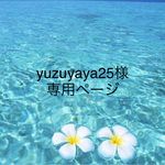 yuzuyaya25様専用ページ