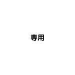 kiii様専用