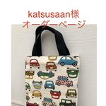katsusaan様オーダーページ