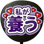 ❁うちわ文字シール