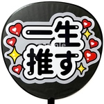 ❁うちわ文字シール
