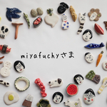 miyafuchyさま