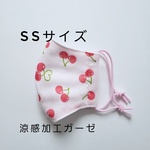 ★(ssサイズお試し価格・送料込み)　上下のない小さな女の子用のガーゼマスク　保育園・幼稚園マスク　初めてのマスク　さくらんぼ柄！　国産ゴム・ピンク