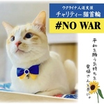 【ウクライナ支援】国旗カラー首輪　チャリティー　猫ちゃん首輪　セーフティバックル