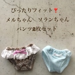 ぴったりフィット❣️ メルちゃん　ソランちゃん　パンツ2枚セット
