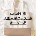サイズ変更オーダー品 ✐入園・入学 レッスンバッグ単品✄モカブラウン