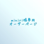 miniri様専用ページ