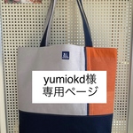 yumiokd様オーダー商品