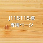 j118118様専用ページ