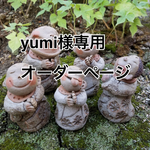 yumi様専用オーダーページ
