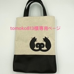 tomoko813様専用ページ　猫のアップリケのレッスンバッグ