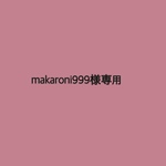 makaroni999様専用☺︎