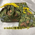 u-suke2様専用ページ