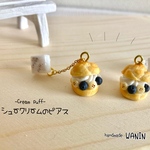 シュークリームのピアス