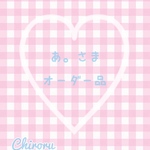 ୨୧⑅* あ。さま オーダー品 ୨୧⑅*