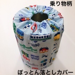 ぽっとん落とし　ミルク缶カバー【乗り物柄】