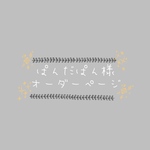 ぱんだぱん様専用ページ