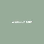 専用出品