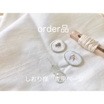 しおり様　専用ページ