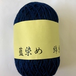 綿糸『藍染め』紺